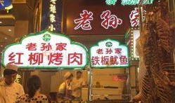网友爆料老孙家烧烤视频,老孙家烧烤，美味与视觉的双重盛宴！